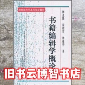 书籍编辑学概论