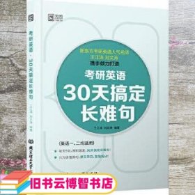 考研英语·30天搞定长难句