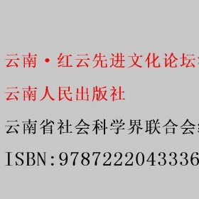 云南·红云先进文化论坛演讲集 云南省社会科学界联合会编/云南省演讲学会编/蔡朝东主编 云南人民出版社 9787222043336