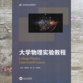 大学物理实验教程/国家精品课程教材