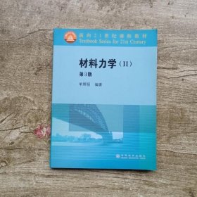 面向21世纪课程教材：材料力学2（第3版）