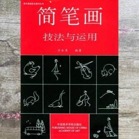 简笔画技法与运用