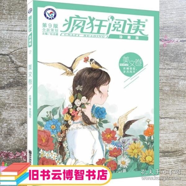 疯狂阅读珍藏版 美文卷（年刊）（2019版）--天星教育