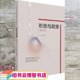 形势与政策（第2版）（新编21世纪高等职业教育精品教材·公共基础课系列）