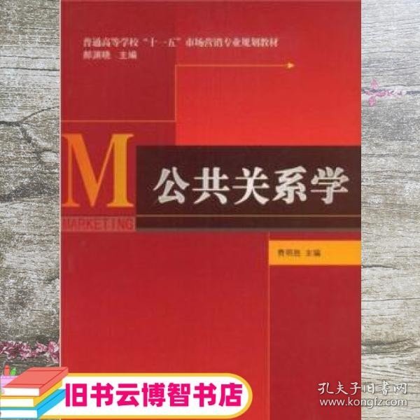 普通高等学校“十一五”市场营销专业规划教材：公共关系学