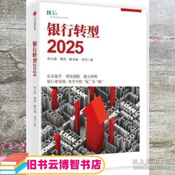 银行转型2025