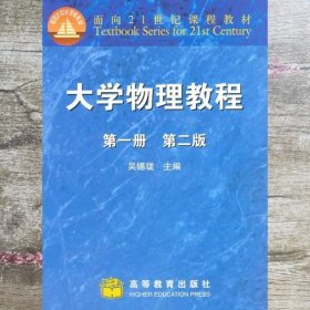 大学物理教程 册 第二版 吴锡珑 高等教育出版社9787040068689