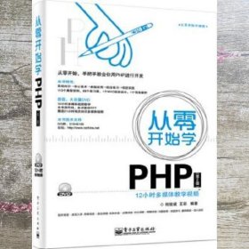 从零开始学PHP第2版第二版何俊斌王彩电子工业出版社9787121242519
