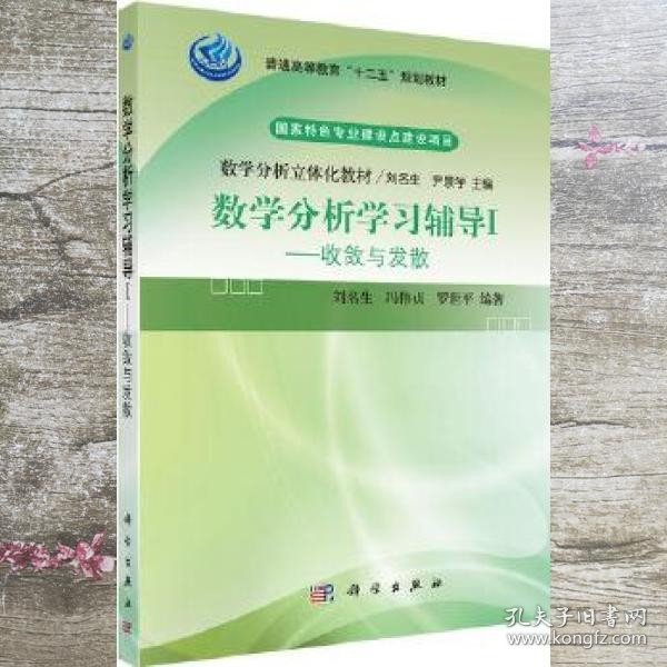 普通高等教育“十二五”规划教材数学分析立体化教材·数学分析学习辅导1：收敛与发散