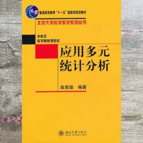 应用多元统计分析 高惠璇著 北京大学出版社9787301078587