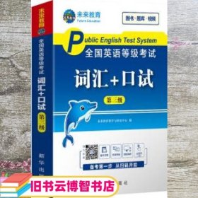 未来教育2020年全国公共英语等级考试三级词汇+口试考试用书可搭配pets3教材