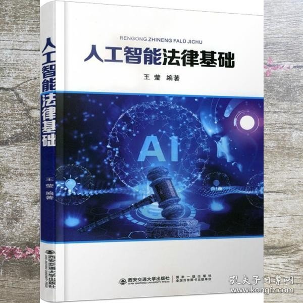 人工智能法律基础 王莹 西安交通大学出版社 9787569321425