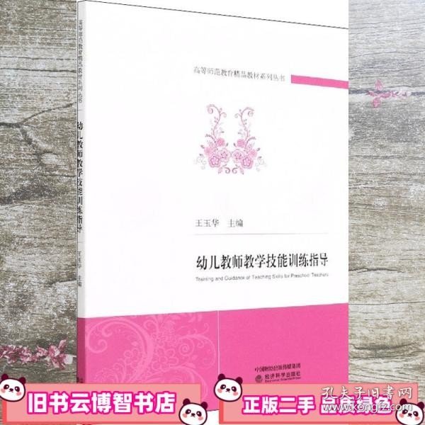 幼儿教师教学技能训练指导/高等师范教育精品教材系列丛书