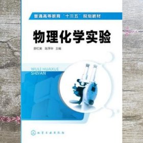 物理化学实验(舒红英)