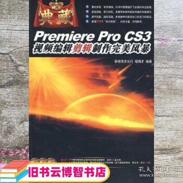 Premiere Pro CS3视频编辑剪辑制作完美风暴