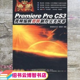 Premiere Pro CS3视频编辑剪辑制作完美风暴