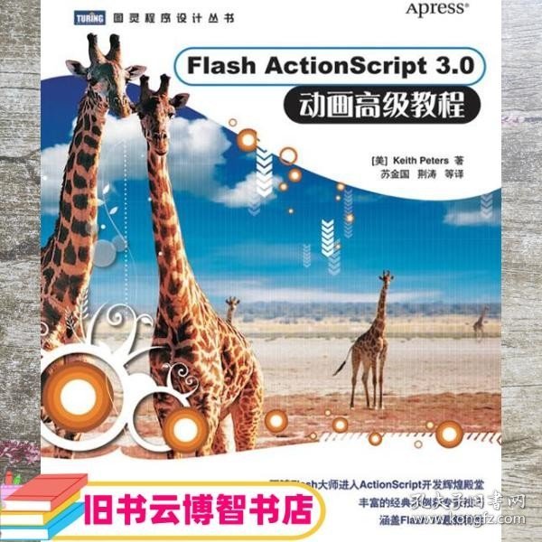 Flash ActionScript 3.0 动画高级教程