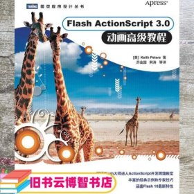 Flash ActionScript 3.0 动画高级教程