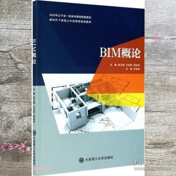 BIM概论(新时代下建筑土木类课程规划教材)