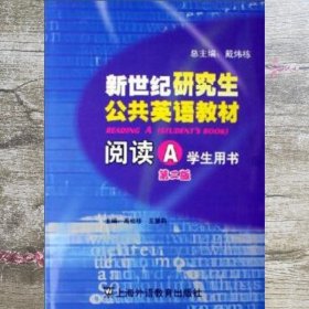 新世纪研究生公共英语教材.阅读.A.学生用书