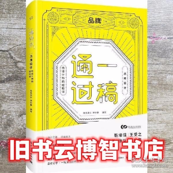 一稿通过——品牌设计·给设计师的经验谈（全彩）