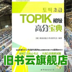 TOPIK初级高分宝典（含MP3一张）