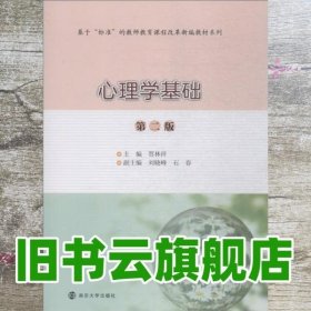 心理学基础 第二版第2版 贾林祥 南京出版社大学出版社9787305207525