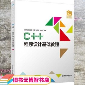 C++程序设计基础教程 王学颖 黄淑伟 清华大学出版社 9787302533313