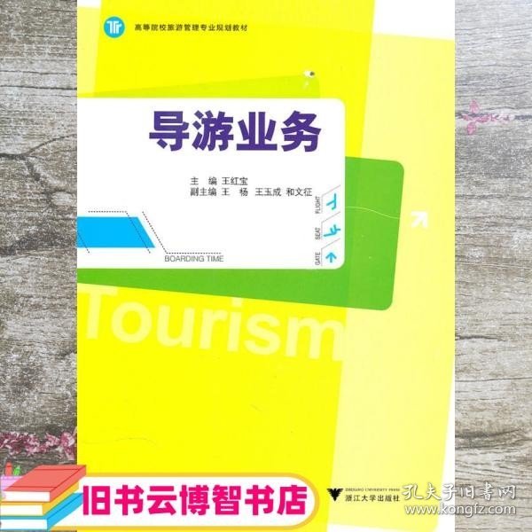 高等院校旅游管理专业规划教材：导游业务