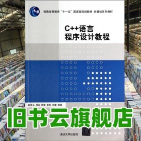 C++语言程序设计教程 赵海廷 清华大学出版社9787302363682