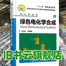 绿色电化学合成 马淳安 化学工业出版社 9787122251589