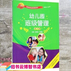 幼儿园班级管理 第六版第6版 赵春龙 王国昌 杨莉君 湖南大学出版社 9787566709387