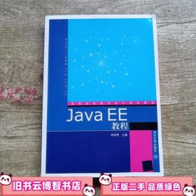 高等院校程序设计规划教材：Java EE教程