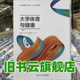 大学体育与健康 许宁 西北工业大学出版社 9787561267219