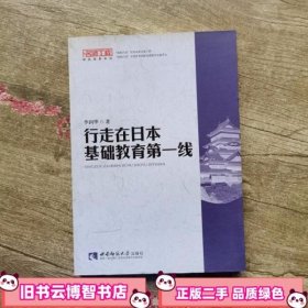 行走在日本基础教育第一线 李润华 西南师范大学出版社 9787562168409