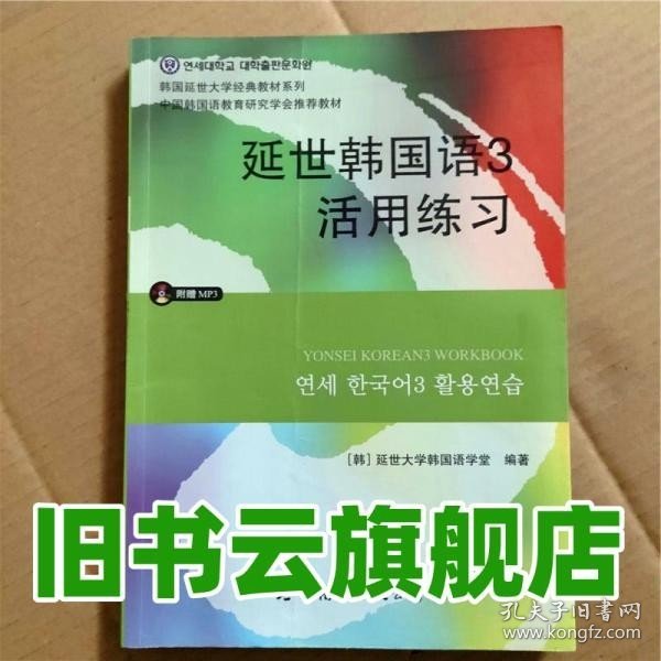 延世韩国语3活用练习/韩国延世大学经典教材系列