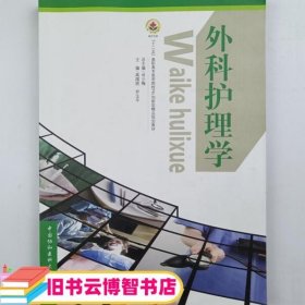 外科护理学 高国丽 乔玉平 中国协和医科大学出版社 9787811365467