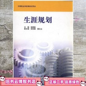 生涯规划 钱景舫 华东师范大学出版社 9787561743942