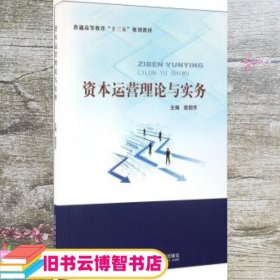 资本运营理论与实务 欧阳芳 北京邮电大学出版社 9787563547685