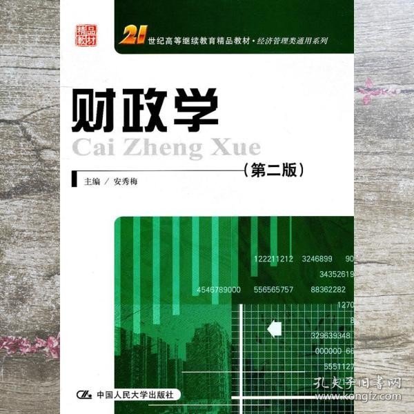 财政学 第二版第2版 安秀梅 中国人民大学出版社 9787300137438