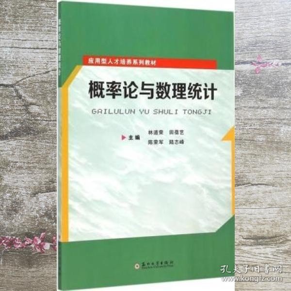 概率论与数理统计/应用型人才培养系列教材