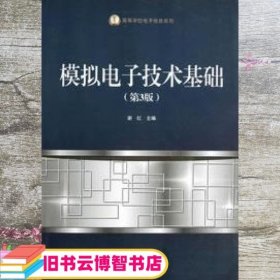 模拟电子技术基础 第三版第3版 谢红 哈尔滨工程大学出版社 9787566105431