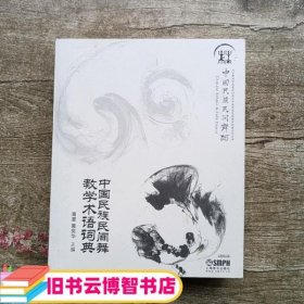 中国民族民间舞教学术语词典 高度 黄奕华 上海音乐出版社 9787552307214