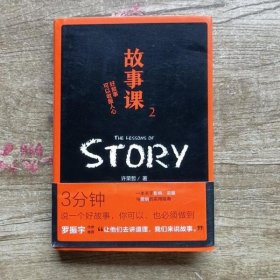 故事课 许荣哲 北京联合出版公司 9787559620354