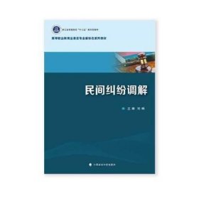 民间纠纷调解 刘畅 中国政法大学出版社 9787576410013