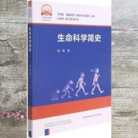 生命科学简史(科学技术史一流学科教材)