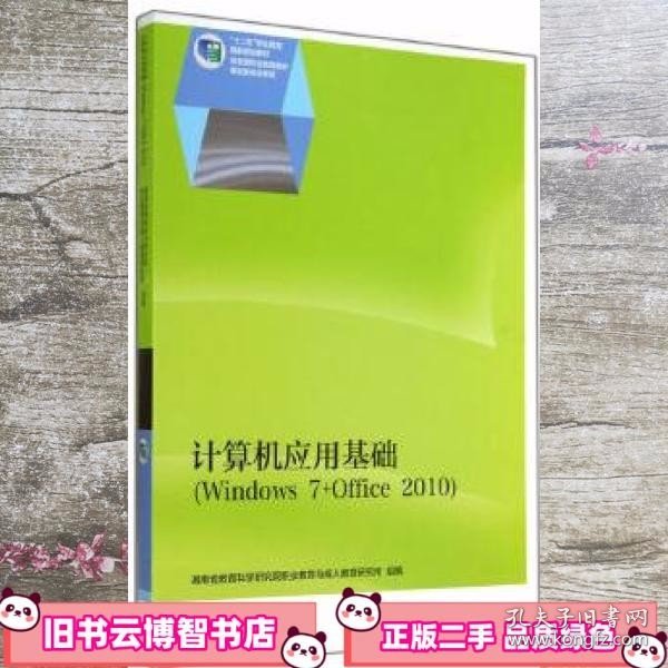 计算机应用基础（Windows 7+Office 2010）/“十二五”职业教育国家规划教材