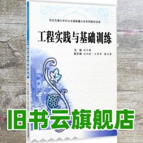 工程实践与基础训练 赵冬梅 西安交通大学出版社 9787560597553