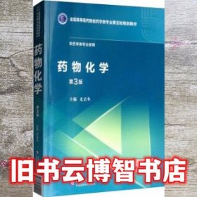 药物化学（第3版）/全国高等医药院校药学类专业第五轮规划教材