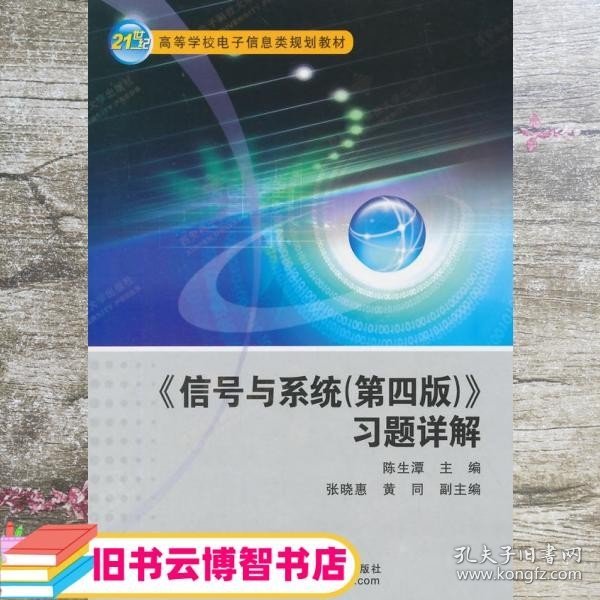 信号与系统<第四版>习题详解/21世纪高等学校电子信息类规划教材